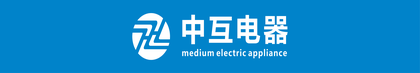 中山中互高压电器有限公司